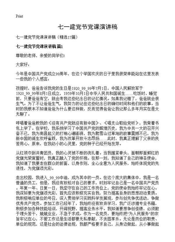 七一建党节党课演讲稿17篇