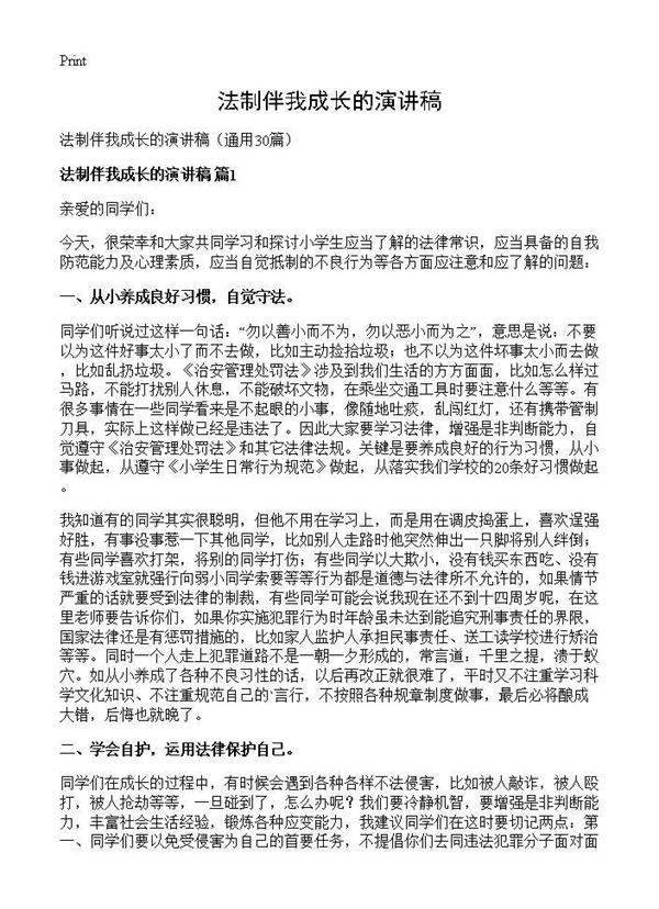 法制伴我成长的演讲稿30篇