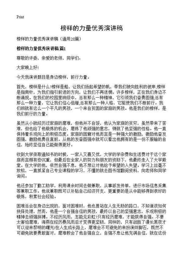 榜样的力量优秀演讲稿28篇