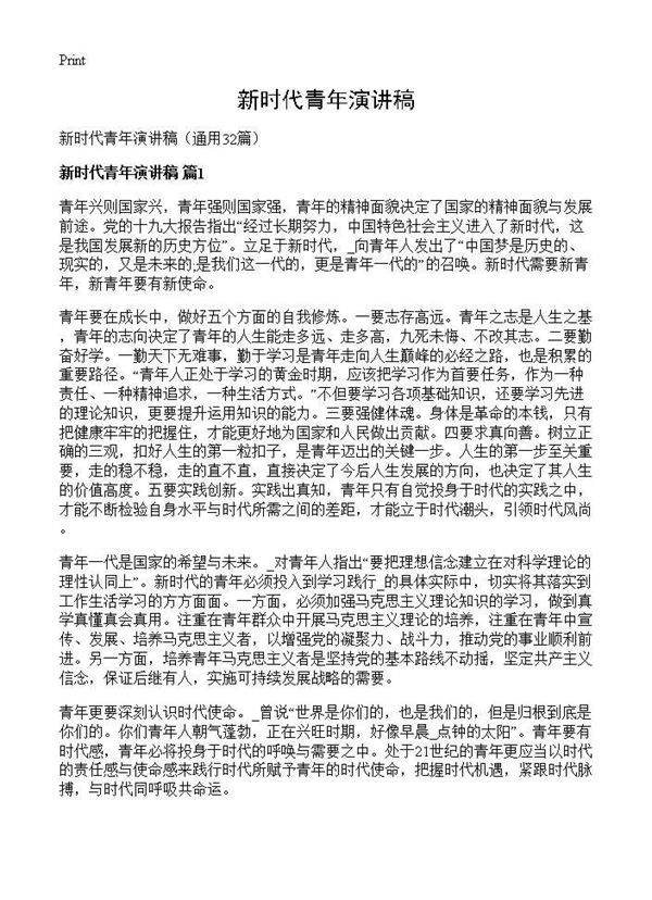 新时代青年演讲稿32篇