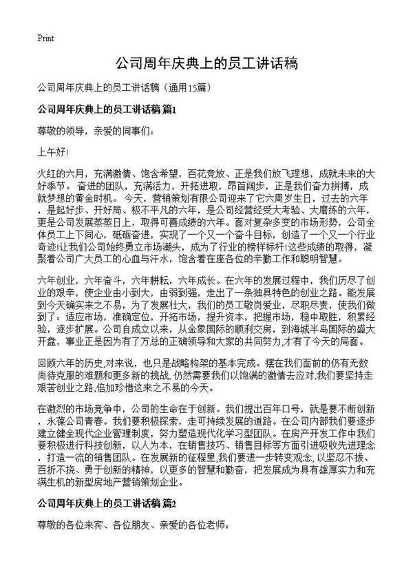 公司周年庆典上的员工讲话稿15篇