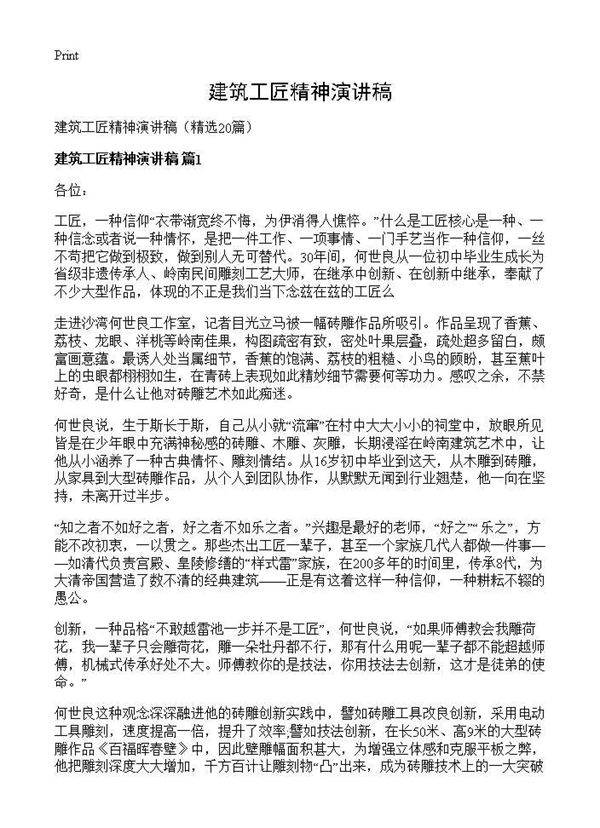建筑工匠精神演讲稿20篇