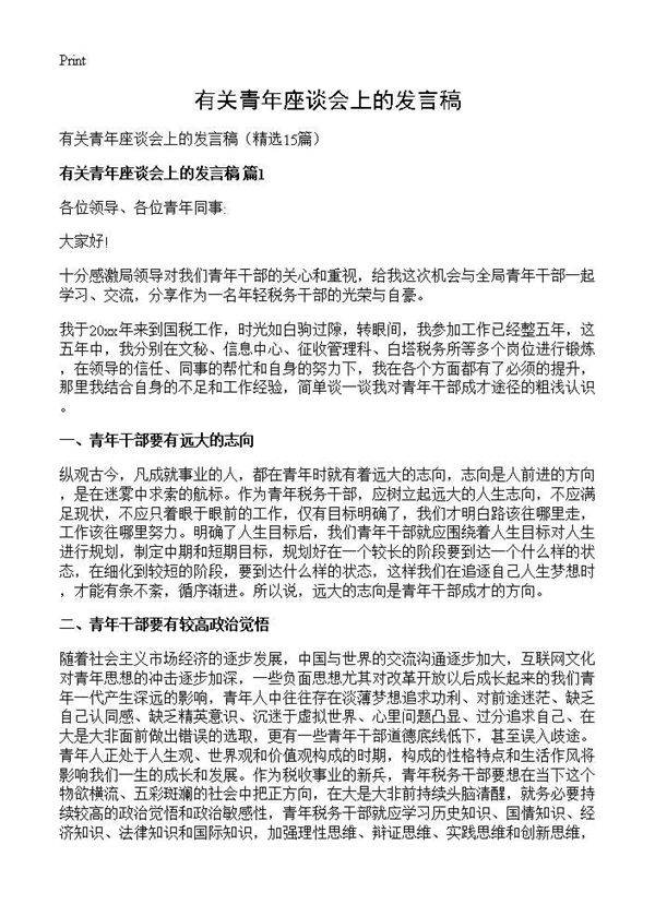 有关青年座谈会上的发言稿15篇