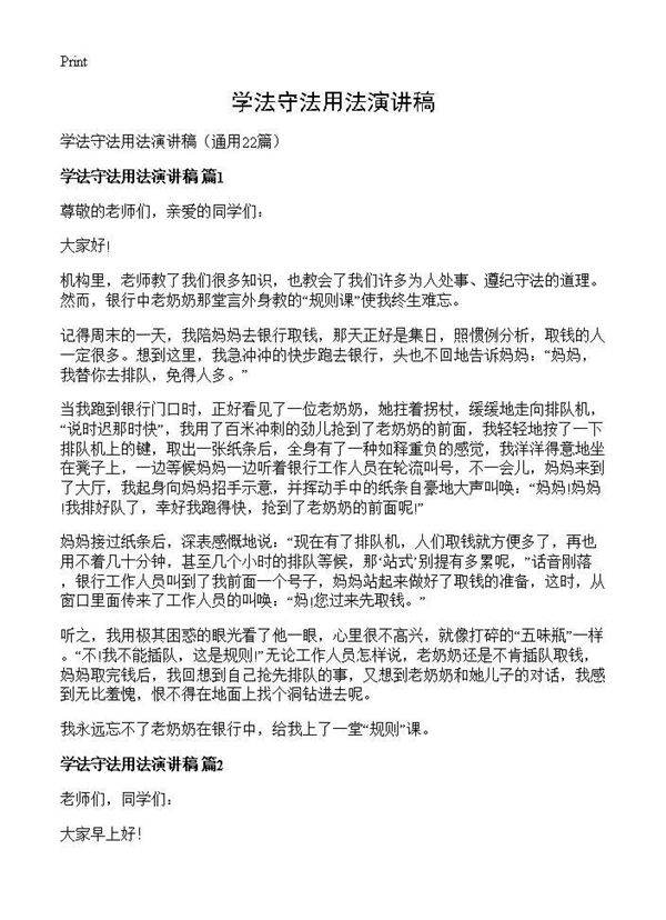 学法守法用法演讲稿22篇