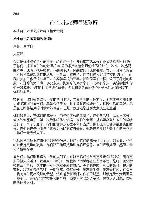 毕业典礼老师简短致辞22篇