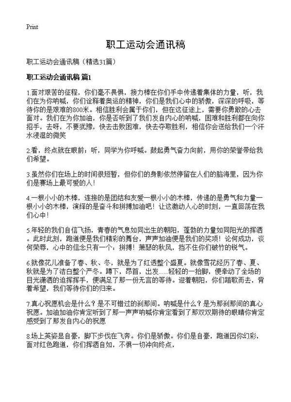 职工运动会通讯稿31篇