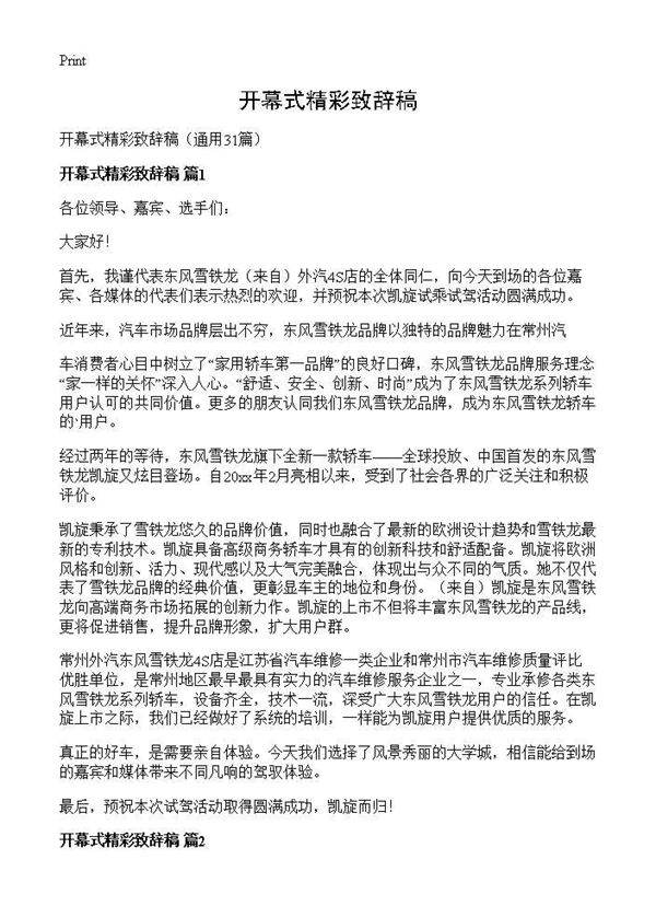 开幕式精彩致辞稿31篇