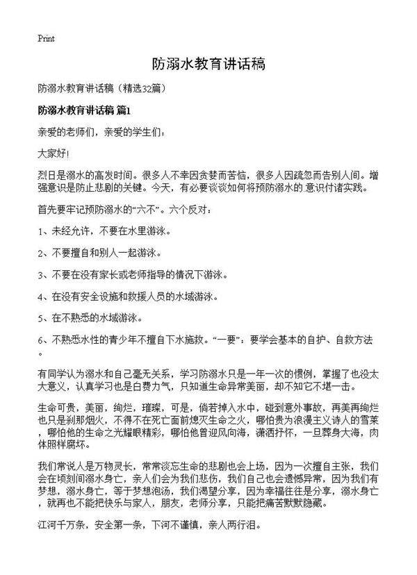 防溺水教育讲话稿32篇