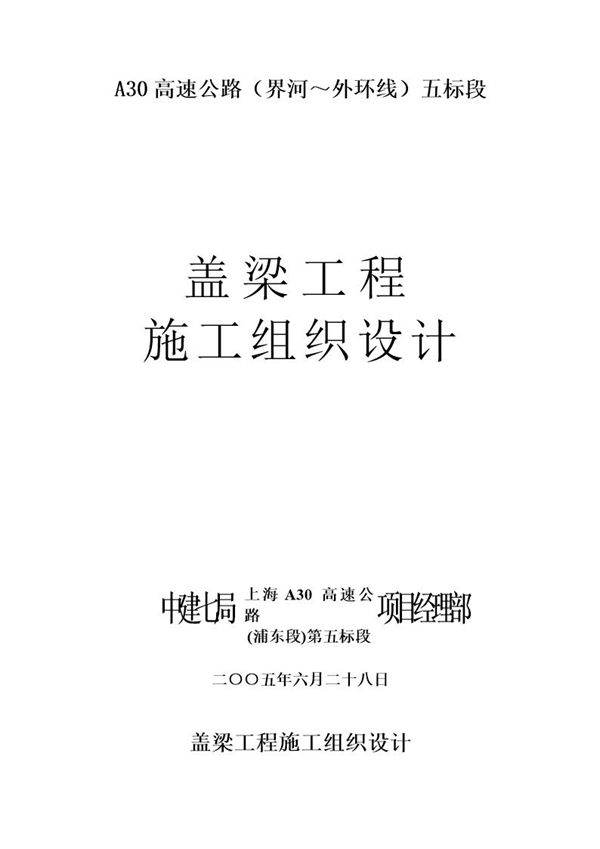 盖梁施工组织设计