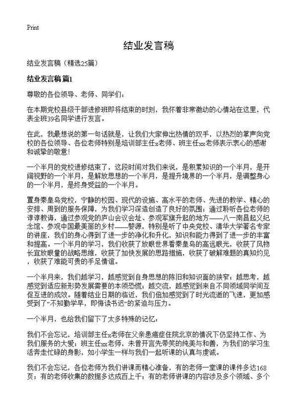 结业发言稿25篇
