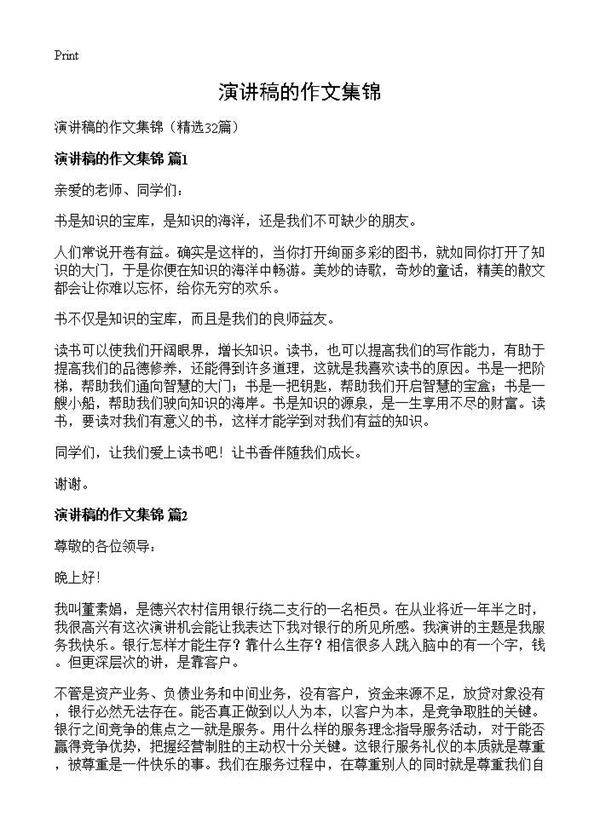 演讲稿的作文集锦32篇