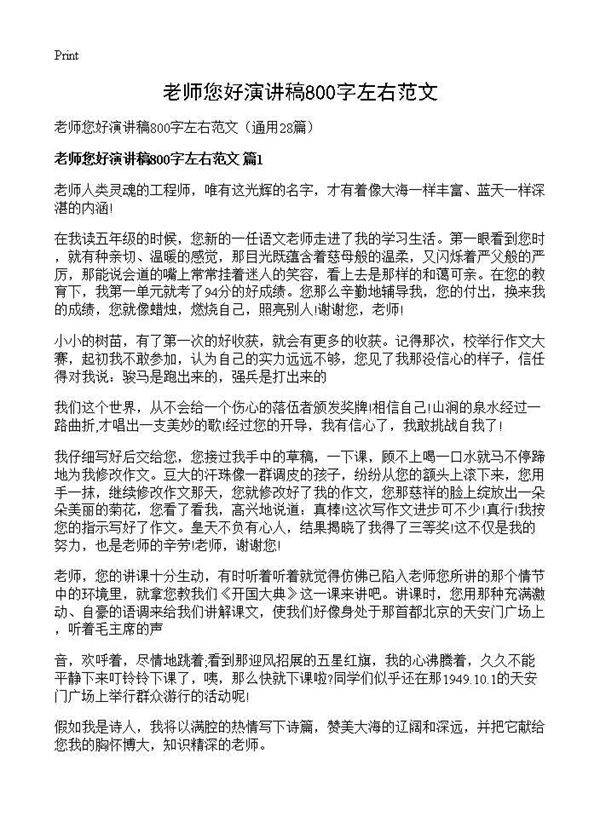老师您好演讲稿800字左右范文28篇