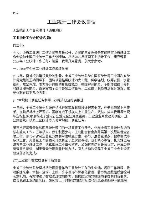 工业统计工作会议讲话5篇
