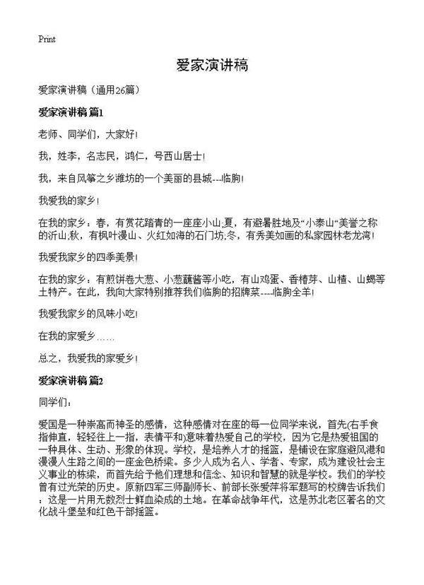爱家演讲稿26篇