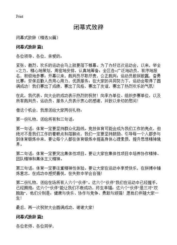 闭幕式致辞30篇