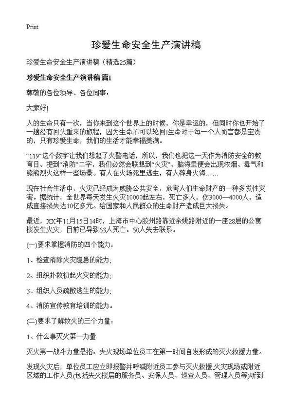 珍爱生命安全生产演讲稿25篇