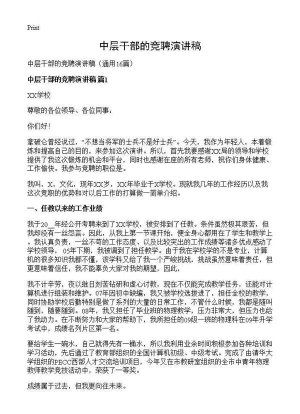 中层干部的竞聘演讲稿16篇