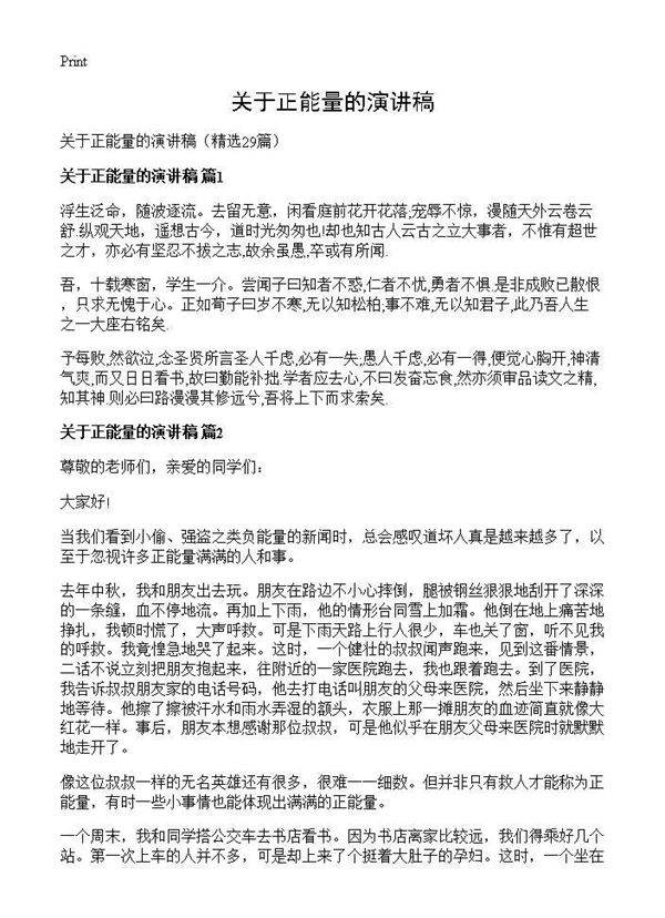 关于正能量的演讲稿29篇