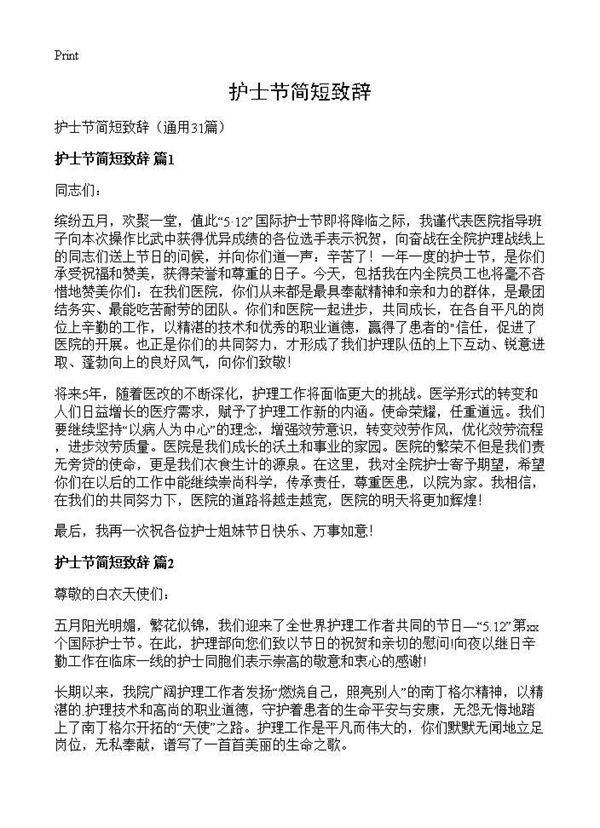 护士节简短致辞31篇
