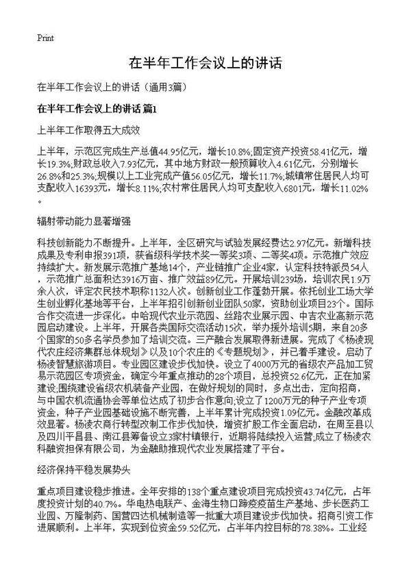 在半年工作会议上的讲话3篇