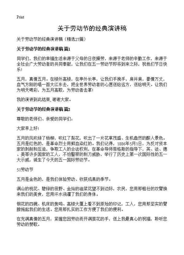 关于劳动节的经典演讲稿27篇