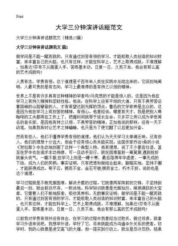大学三分钟演讲话题范文17篇