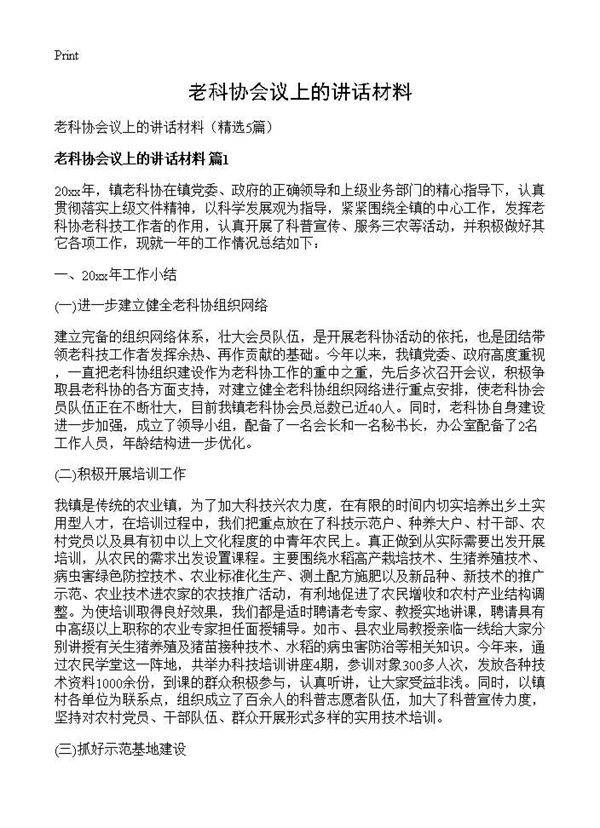 老科协会议上的讲话材料5篇