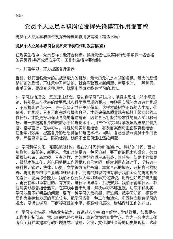 党员个人立足本职岗位发挥先锋模范作用发言稿15篇
