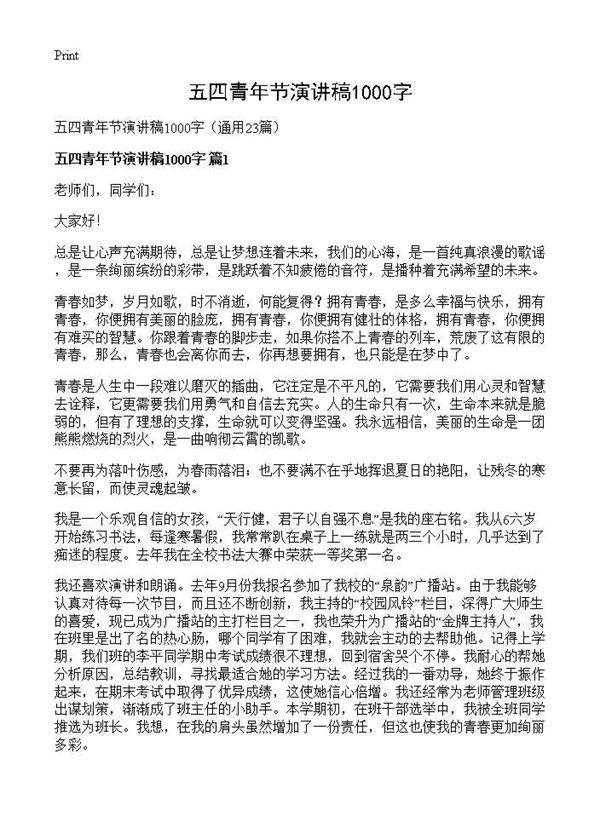 五四青年节演讲稿1000字23篇