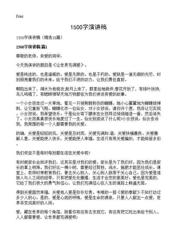 1500字演讲稿18篇