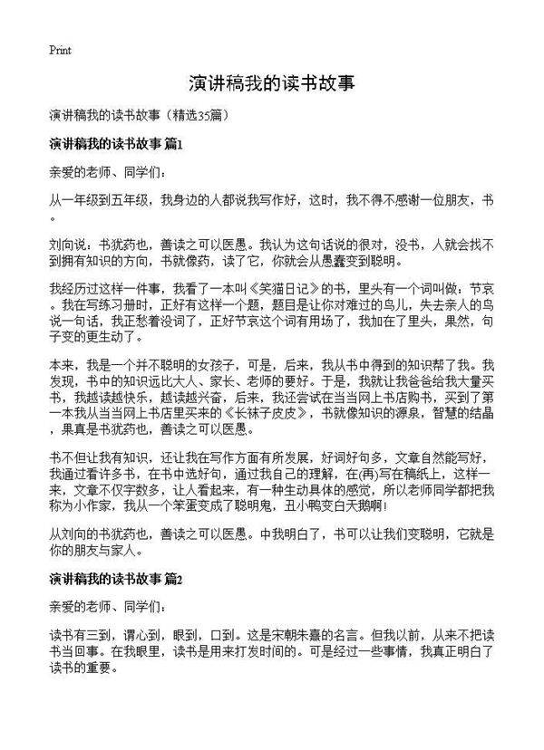 演讲稿我的读书故事35篇