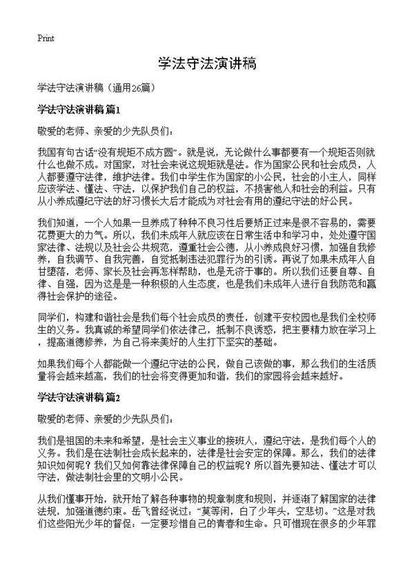 学法守法演讲稿26篇