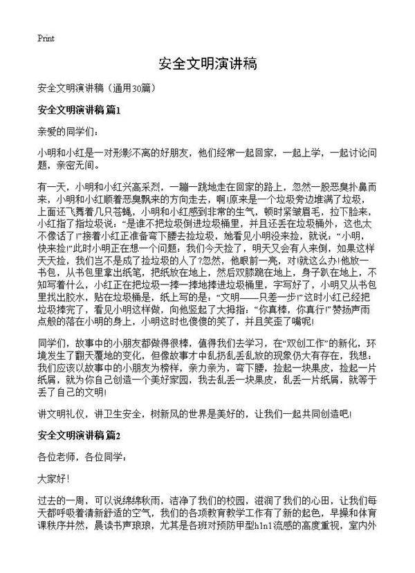 安全文明演讲稿30篇