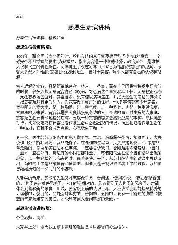 感恩生活演讲稿27篇