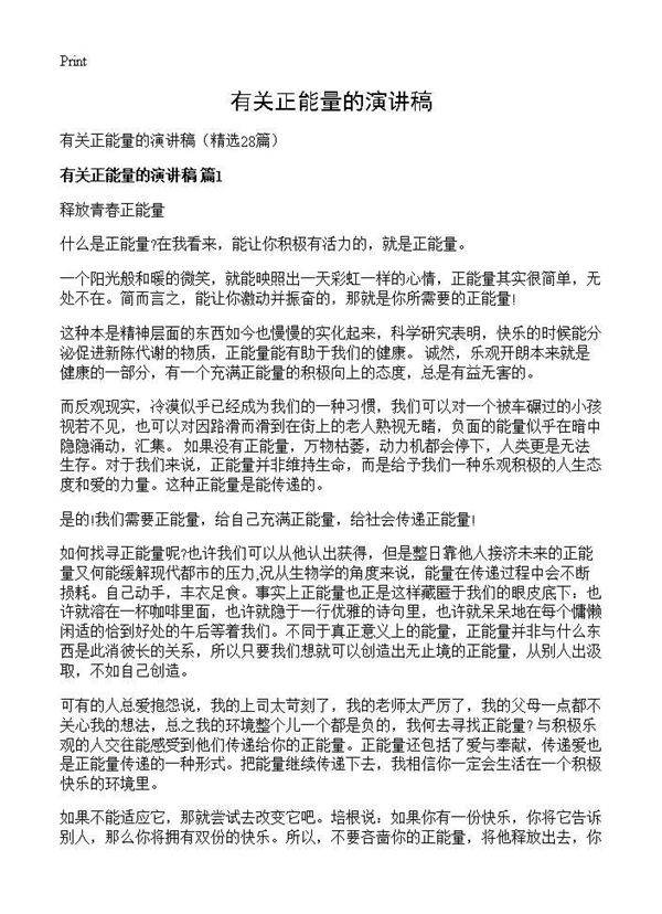有关正能量的演讲稿28篇
