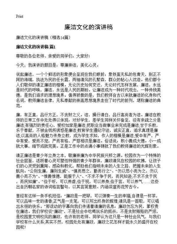 廉洁文化的演讲稿14篇