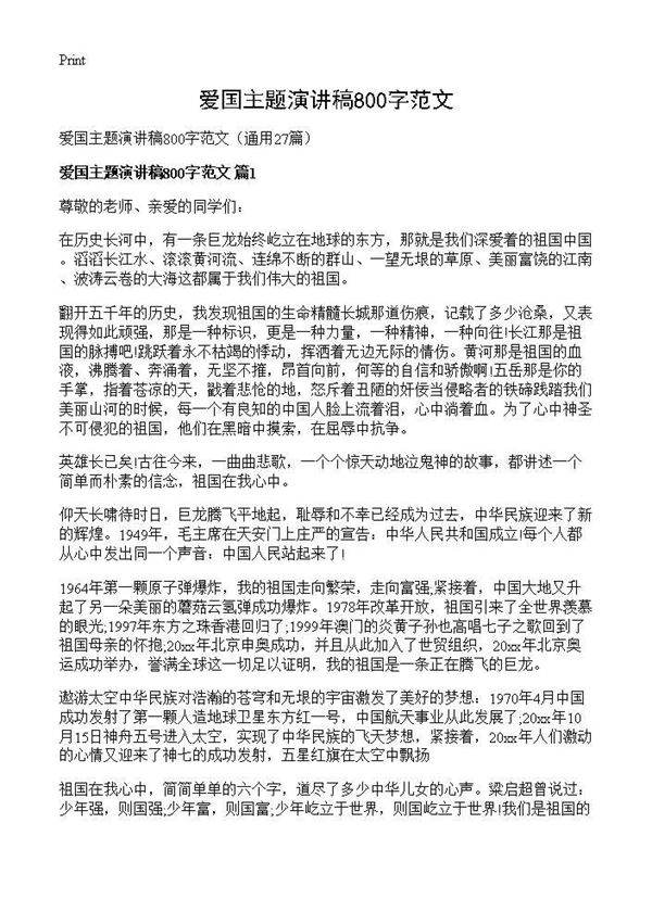 爱国主题演讲稿800字范文27篇