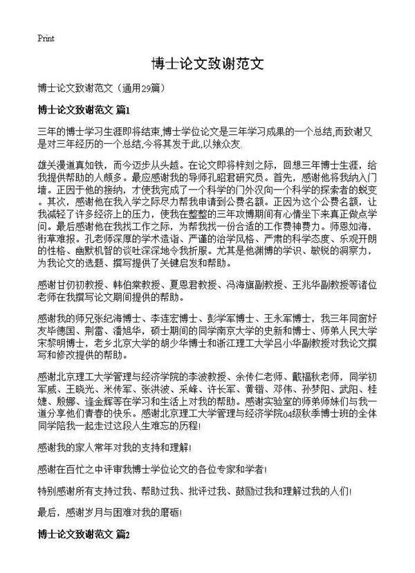博士论文致谢范文29篇