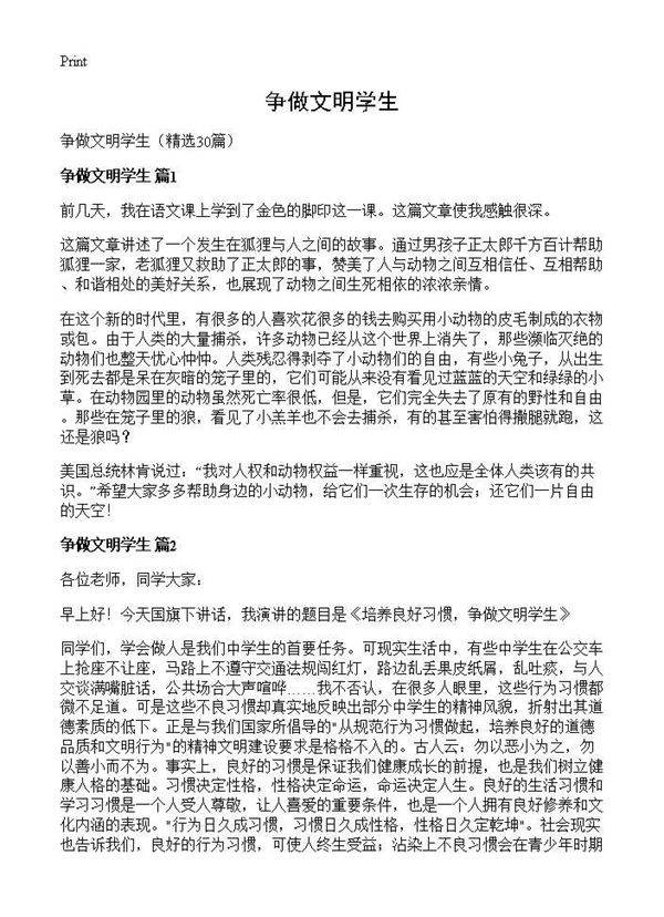 争做文明学生30篇