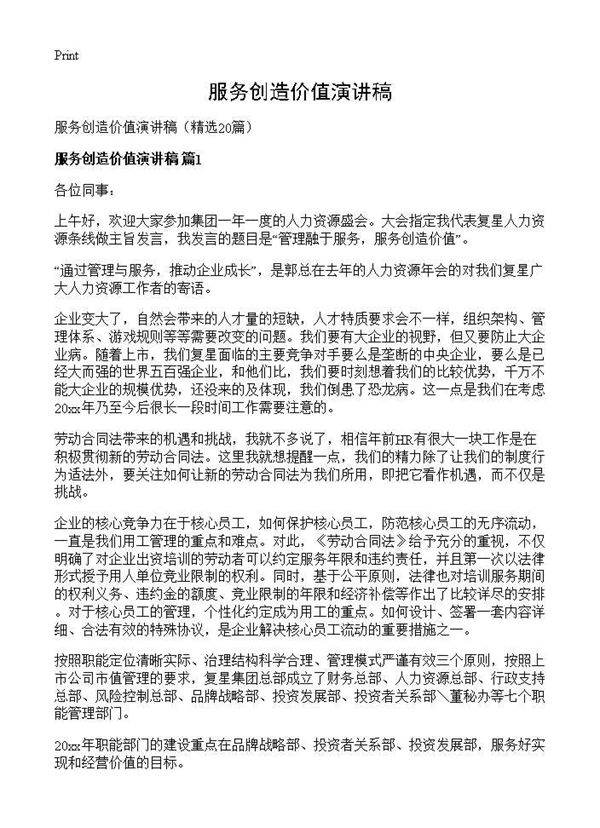 服务创造价值演讲稿20篇