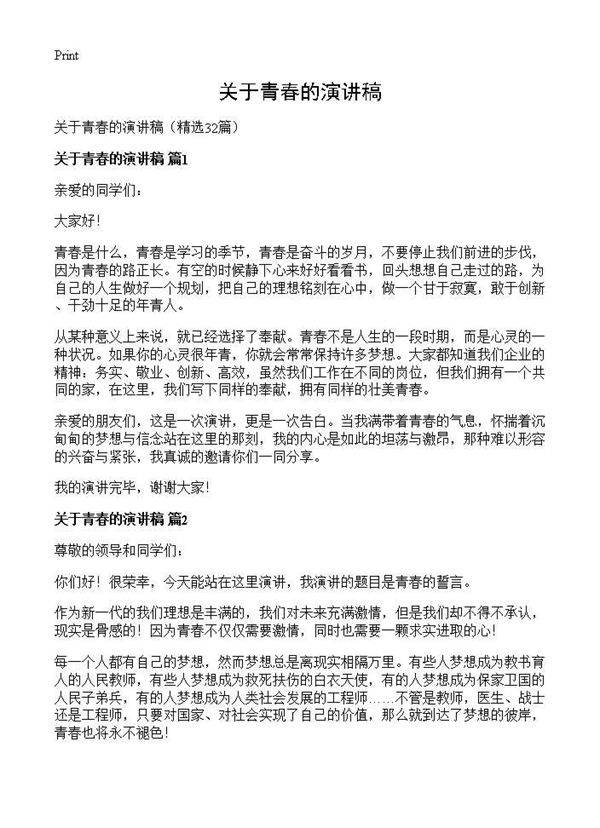 关于青春的演讲稿32篇