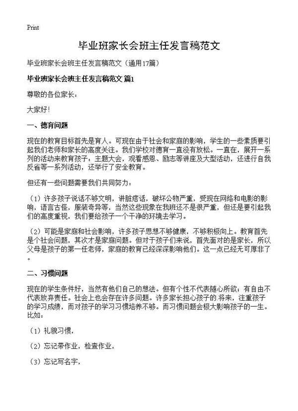 毕业班家长会班主任发言稿范文17篇