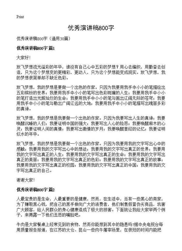 优秀演讲稿800字30篇