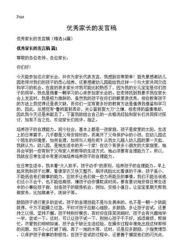 优秀家长的发言稿14篇