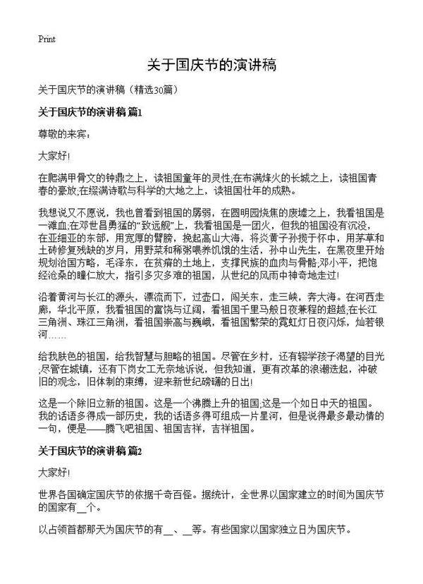 关于国庆节的演讲稿30篇