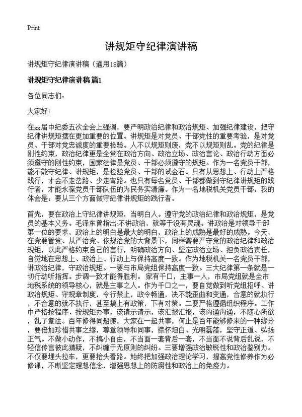 讲规矩守纪律演讲稿18篇