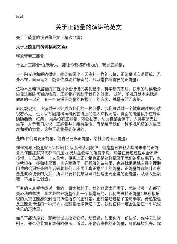 关于正能量的演讲稿范文28篇