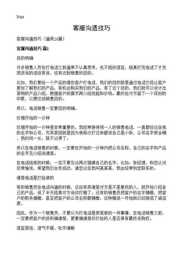 客服沟通技巧26篇