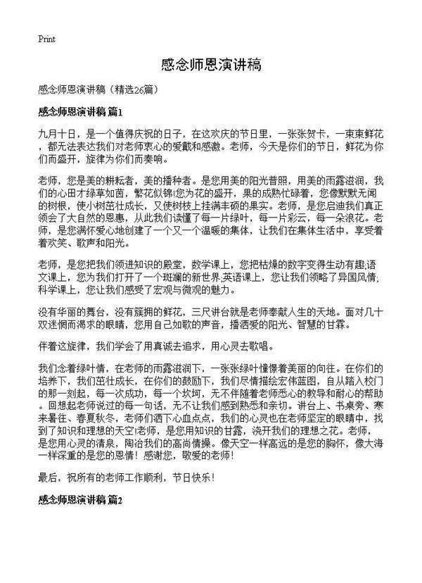 感念师恩演讲稿26篇