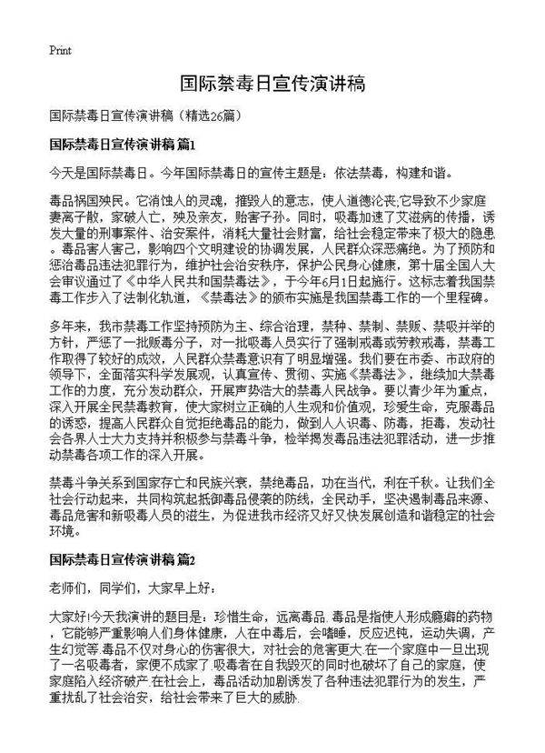国际禁毒日宣传演讲稿26篇